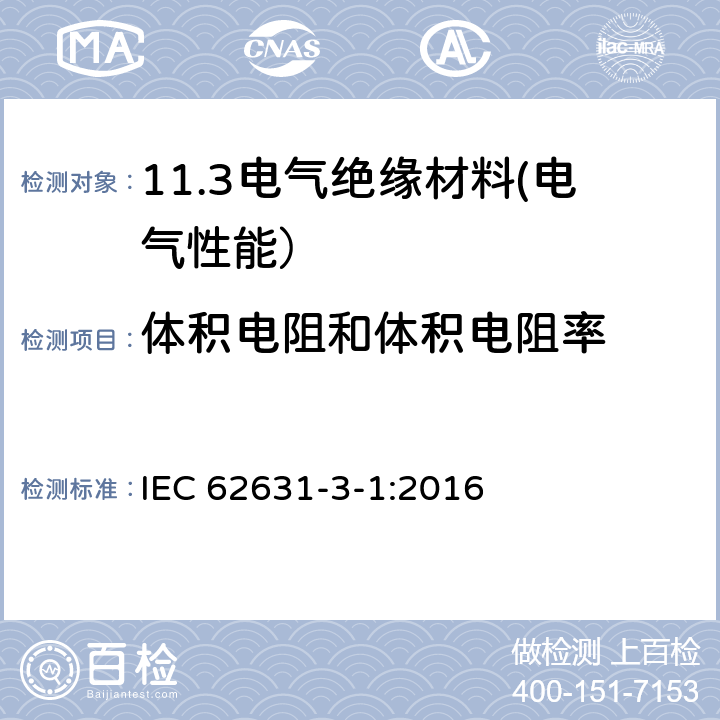 体积电阻和体积电阻率 固体绝缘材料的电介质和电阻特性 第3-1部分:电阻性能的测定(DC法) 体积电阻和体积电阻率 IEC 62631-3-1:2016