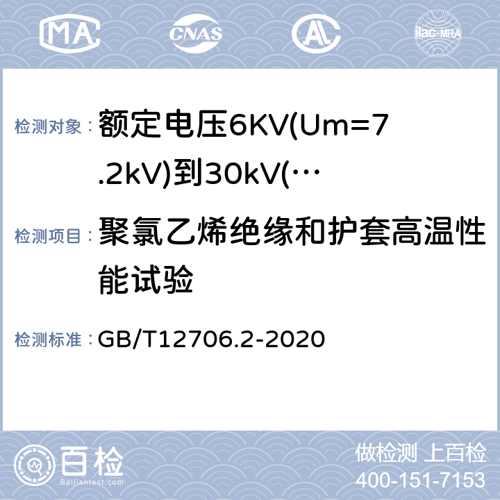 聚氯乙烯绝缘和护套高温性能试验 GB/T 12706.2-2020 额定电压1 kV(Um=1.2 kV)到35 kV(Um=40.5 kV)挤包绝缘电力电缆及附件 第2部分：额定电压6 kV(Um=7.2kV)到30 kV(Um=36 kV)电缆