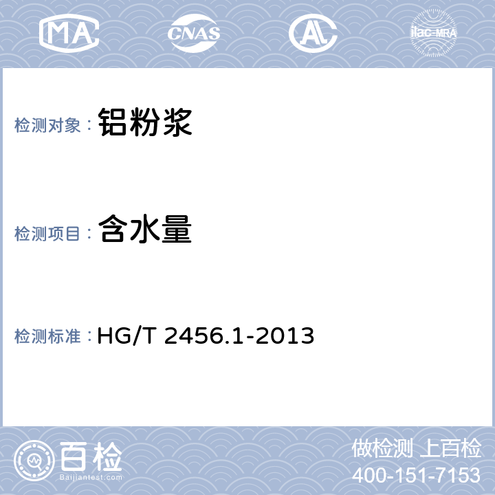 含水量 涂料用铝颜料 第1部分：铝粉浆 HG/T 2456.1-2013 6.9