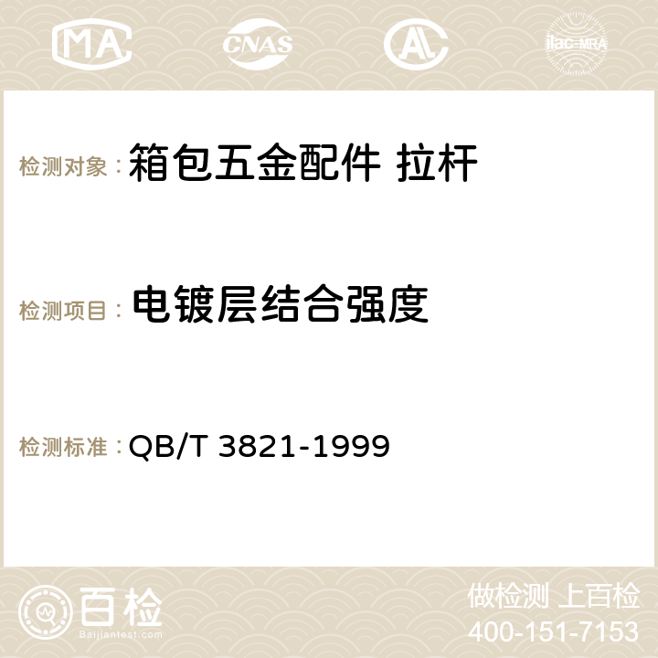 电镀层结合强度 轻工产品金属镀层的结合强度测试方法 QB/T 3821-1999 2.3，2.5