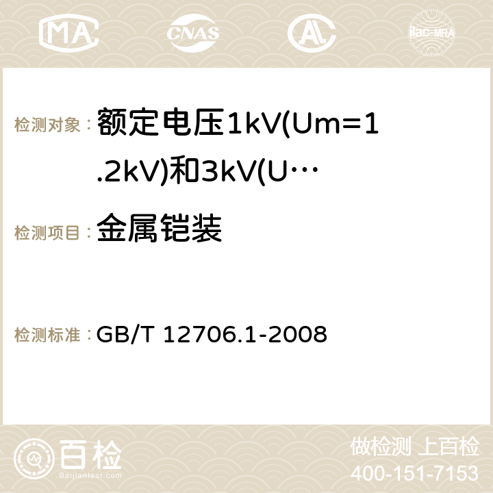 金属铠装 额定电压1kV(Um=1.2kV)到35kV(Um=40.5kV)挤包绝缘电力电缆及附件 第1部分：额定电压1kV(Um=1.2kV)和3kV(Um=3.6kV)电缆 GB/T 12706.1-2008 12,16.7