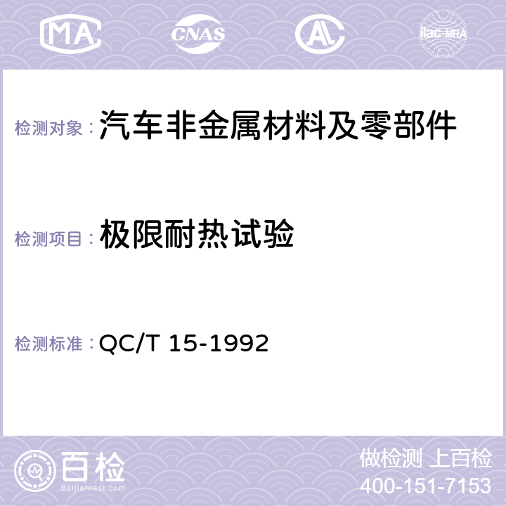 极限耐热试验 QC/T 15-1992 汽车塑料制品通用试验方法