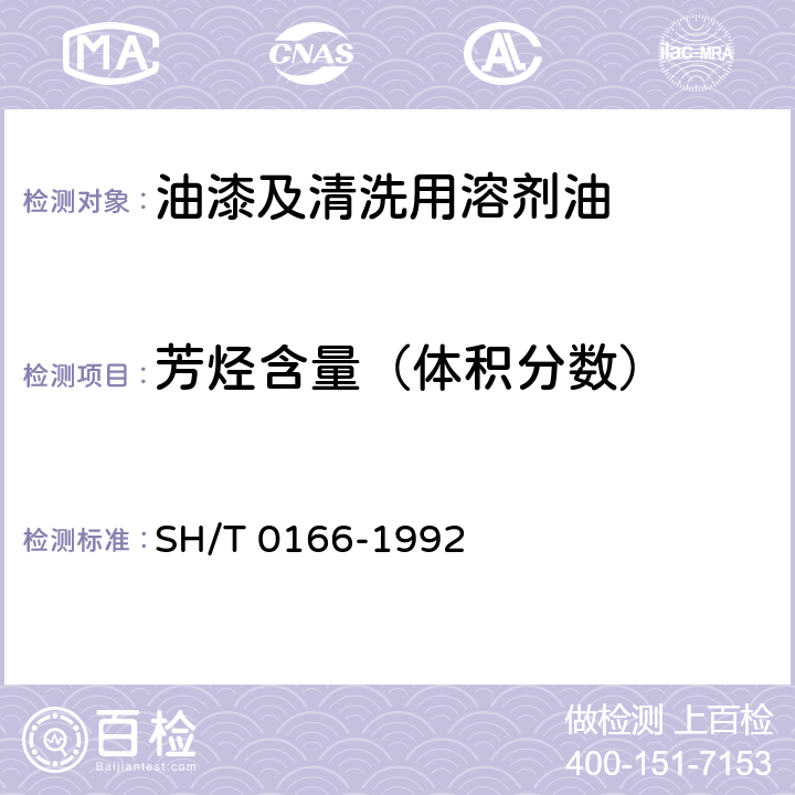 芳烃含量（体积分数） 重整原料油及生成油中C6￣C9芳烃含量测定法(气相色谱法) SH/T 0166-1992