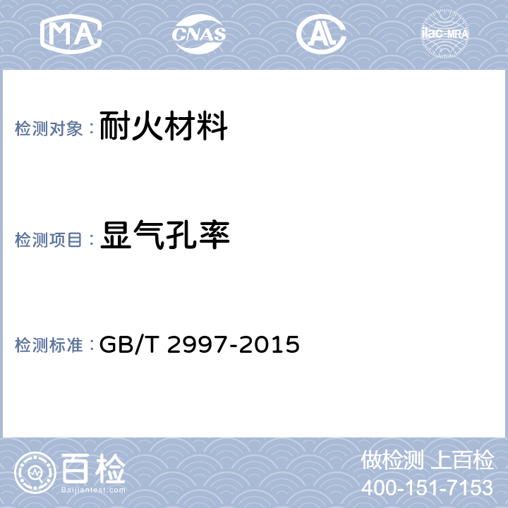 显气孔率 致密定形耐火制品显气孔率、体积密度和真气孔率试验方法 GB/T 2997-2015