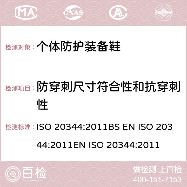 防穿刺尺寸符合性和抗穿刺性 ISO 20344:2011 个体防护装备 鞋的试验方法 BS EN EN  5.8