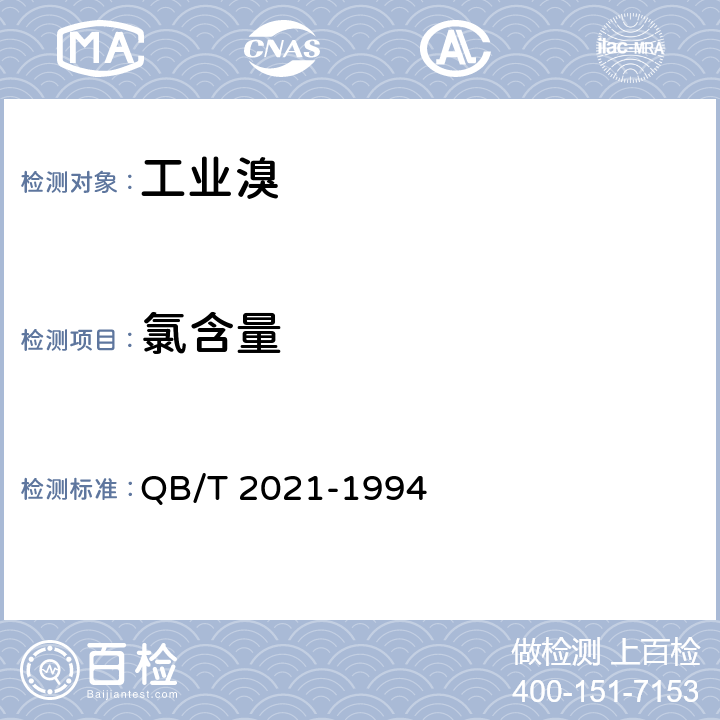 氯含量 工业溴 QB/T 2021-1994 5.2