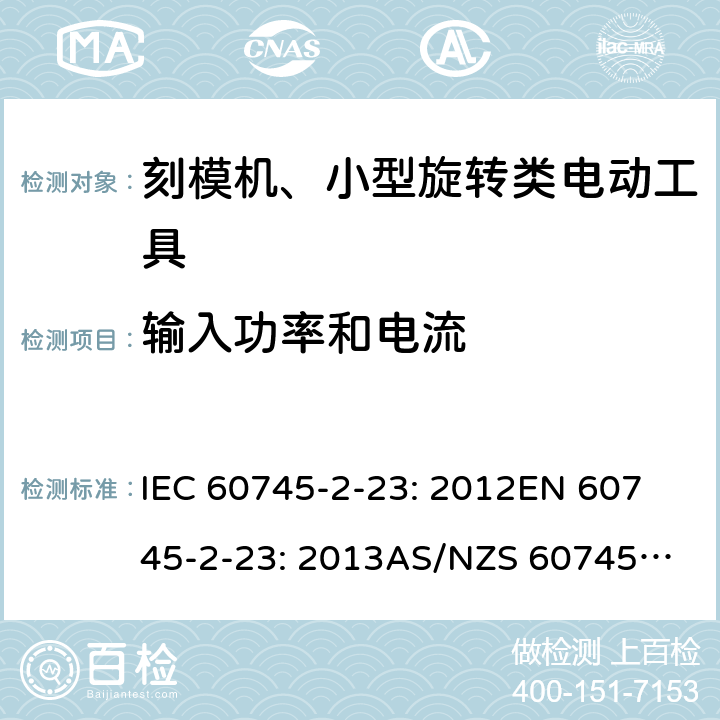 输入功率和电流 手持式电动工具的安全 第2 部分: 刻模机、小型旋转类电动工具的特殊要求 IEC 60745-2-23: 2012
EN 60745-2-23: 2013
AS/NZS 60745.2.23:2013 11