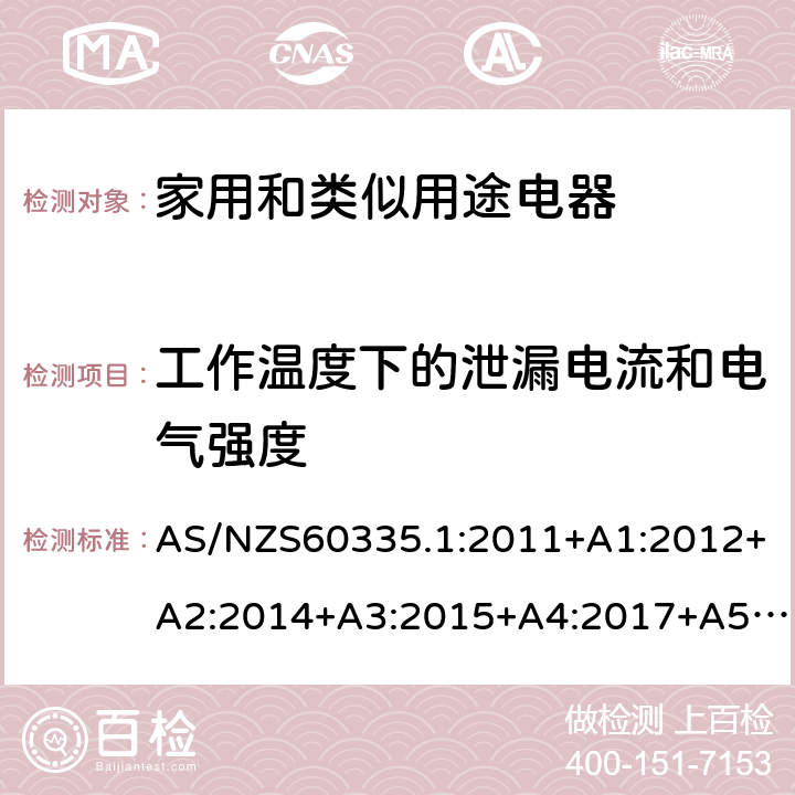 工作温度下的泄漏电流和电气强度 家用和类似用途电器的安全 第1部分：通用要求 AS/NZS60335.1:2011+A1:2012+A2:2014+A3:2015+A4:2017+A5:2019 AS/NZS 60335.1:2020 SS146:PART1:2008 13