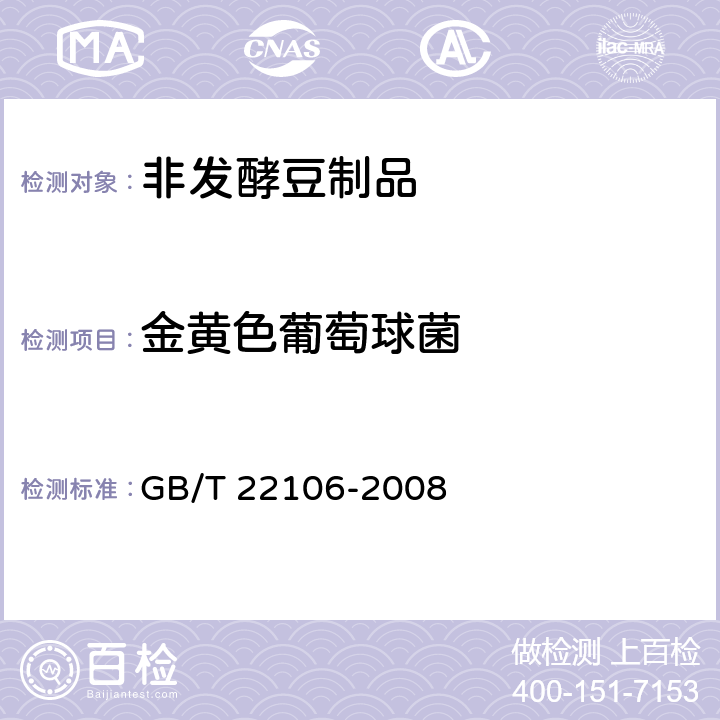 金黄色葡萄球菌 非发酵豆制品 GB/T 22106-2008 5.4.4.3/ GB 4789.10-2016