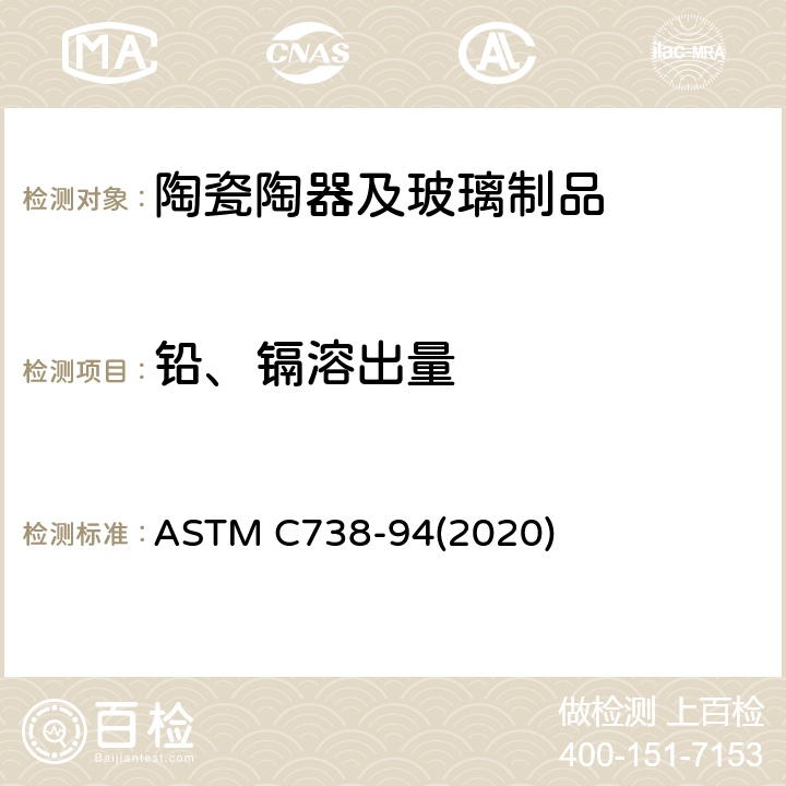 铅、镉溶出量 釉光陶瓷表面铅、镉溶出量标准测试方法 ASTM C738-94(2020)