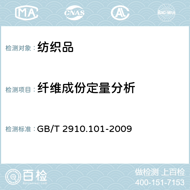 纤维成份定量分析 纺织品-定量化学分析 第101部分：大豆蛋白复合纤维与某些其他纤维的混合物 GB/T 2910.101-2009