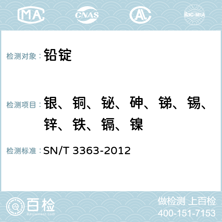 银、铜、铋、砷、锑、锡、锌、铁、镉、镍 铅锭中杂质元素含量的测定 电感耦合等离子体原子发射光谱法 SN/T 3363-2012