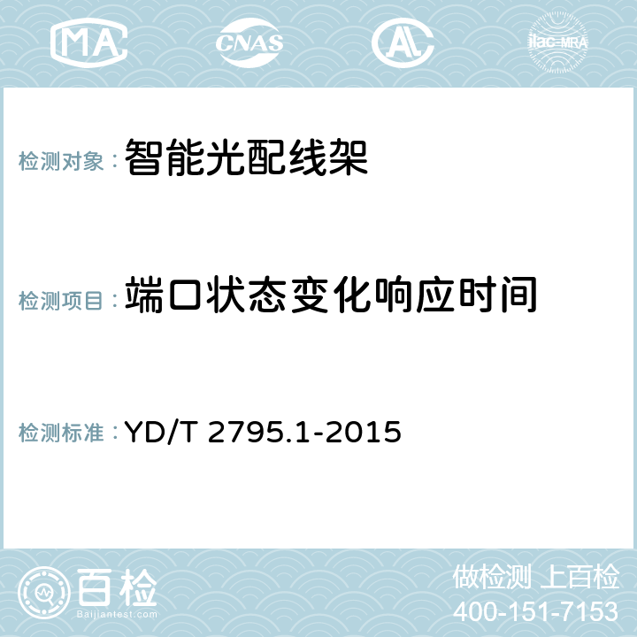 端口状态变化响应时间 智能光分配网络 光配线设施 第1部分：智能光配线架 YD/T 2795.1-2015 7.6.2.2