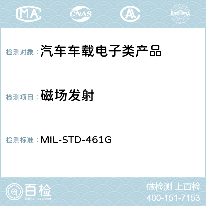 磁场发射 设备和分系统电磁干扰要求 MIL-STD-461G 5.17