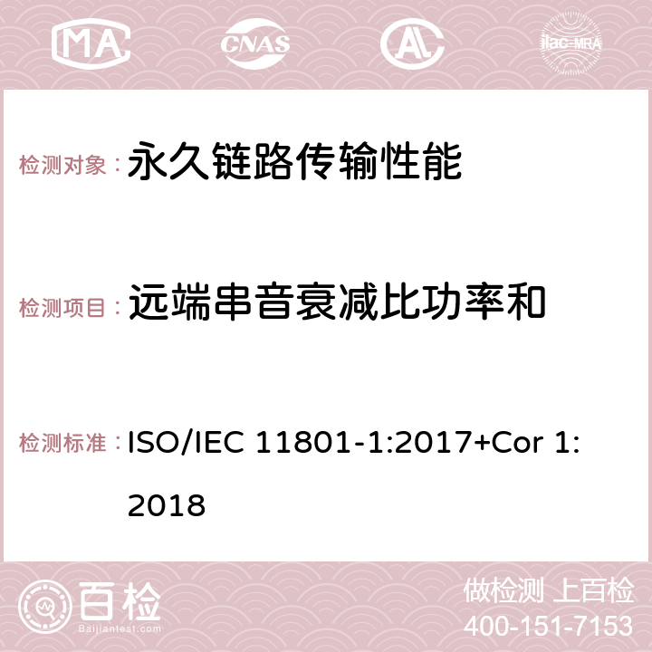 远端串音衰减比功率和 消费者住所通用布线技术规范-第一部分:通用要求 ISO/IEC 11801-1:2017+Cor 1:2018 7.2.6.3