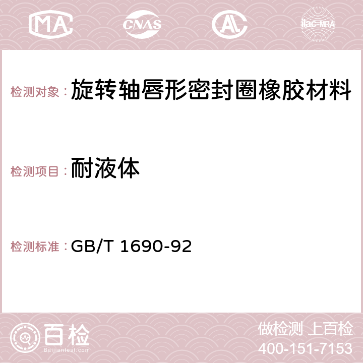 耐液体 硫化橡胶或热塑性橡胶　耐液体试验方法 GB/T 1690-92