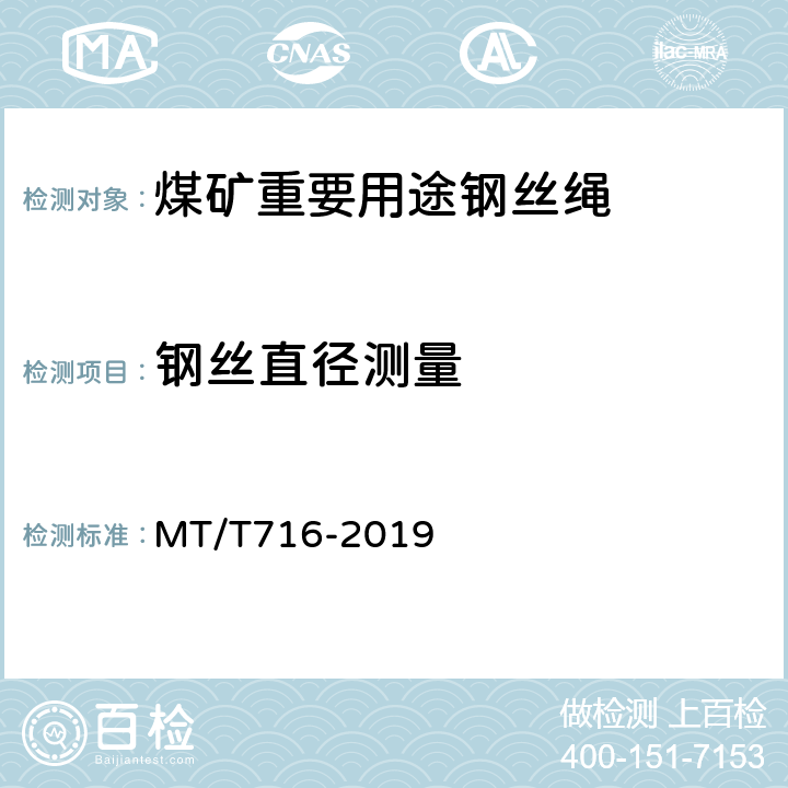 钢丝直径测量 煤矿重要用途钢丝绳验收技术条件 MT/T716-2019