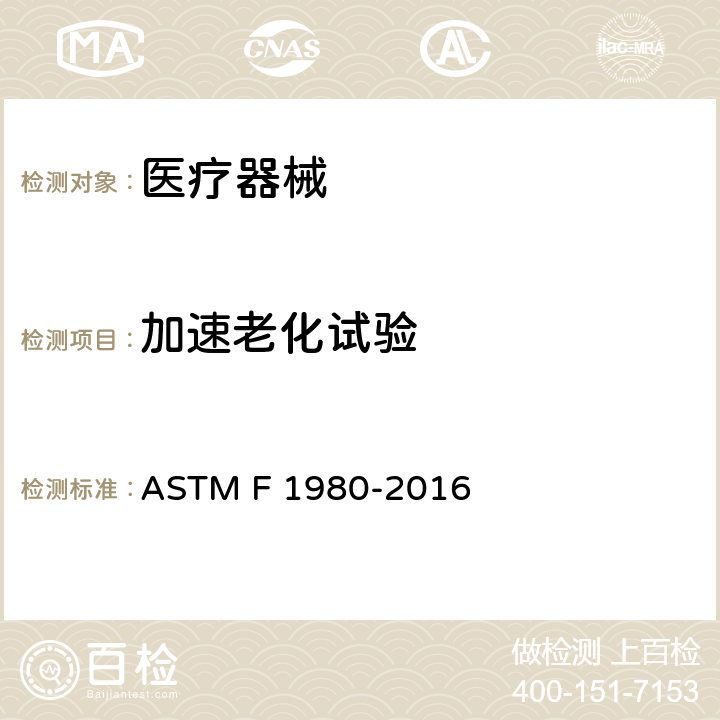 加速老化试验 无菌医疗器械屏障系统 加速老化试验指南 ASTM F 1980-2016