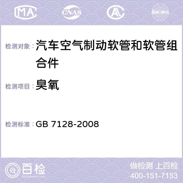 臭氧 汽车空气制动软管和软管组合件 GB 7128-2008