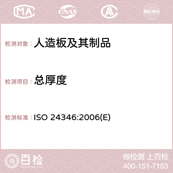 总厚度 ISO 24346-2006 弹性地毯 总厚度的测定