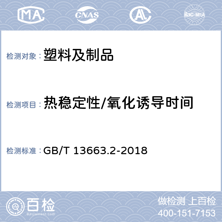 热稳定性/氧化诱导时间 给水用聚乙烯（PE）管道系统第2部分：管材 GB/T 13663.2-2018 7.6