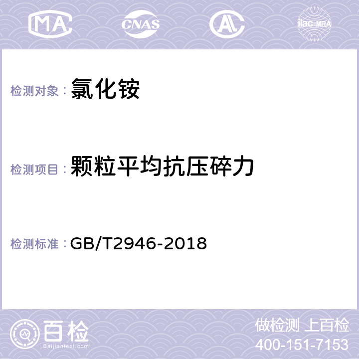 颗粒平均抗压碎力 氯化铵 GB/T2946-2018 5.12（附录K）