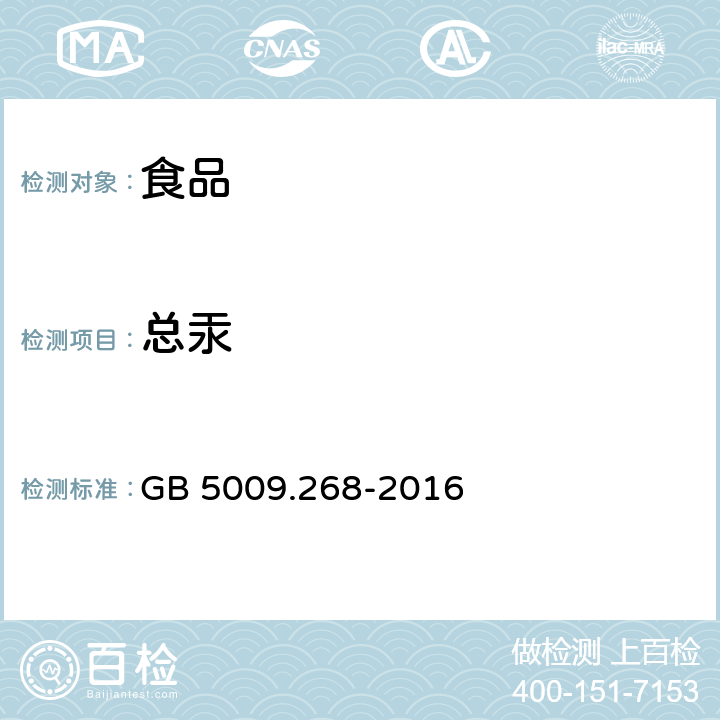 总汞 食品安全国家标准 食品中多元素的测定 GB 5009.268-2016 第一法