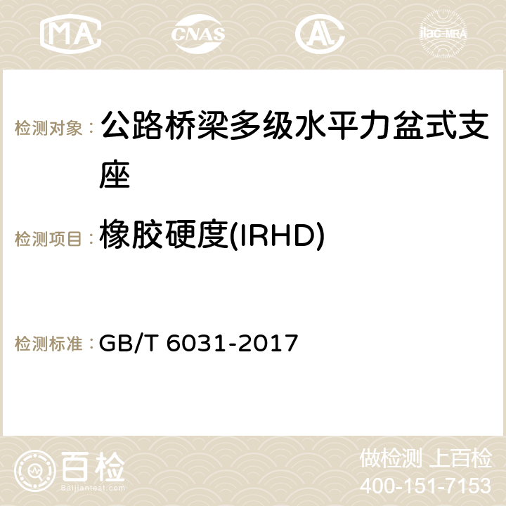 橡胶硬度(IRHD) GB/T 6031-2017 硫化橡胶或热塑性橡胶 硬度的测定(10IRHD～100IRHD)