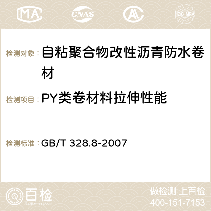 PY类卷材料拉伸性能 建筑防水卷材试验方法第8部分：沥青防水卷材 拉伸性能 GB/T 328.8-2007