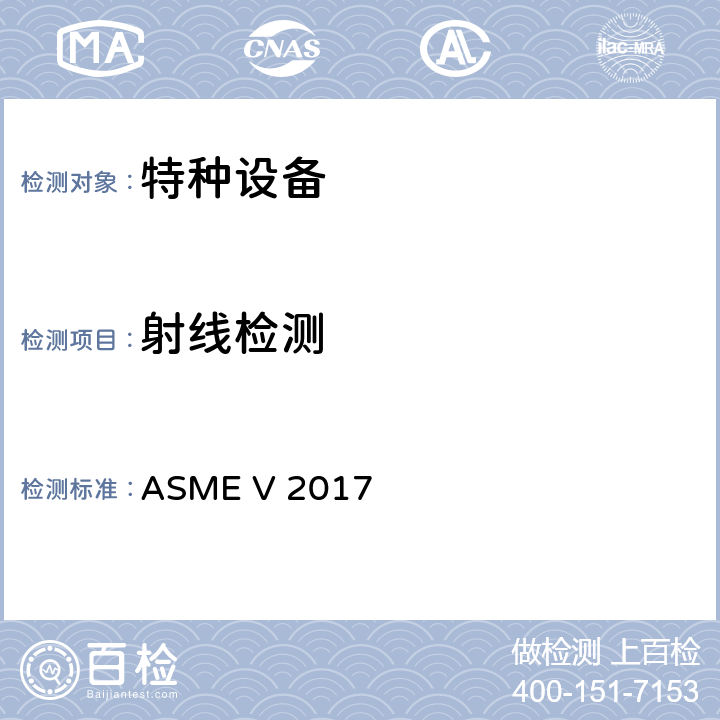 射线检测 ASME V 2017 ASME锅炉及压力容器规范 第Ⅴ卷无损检测（2017） 