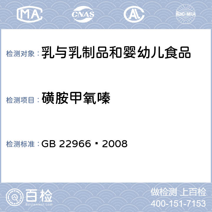 磺胺甲氧嗪 牛奶和奶粉中16种磺胺类药物残留量的测定 液相色谱-串联质谱法 GB 22966—2008