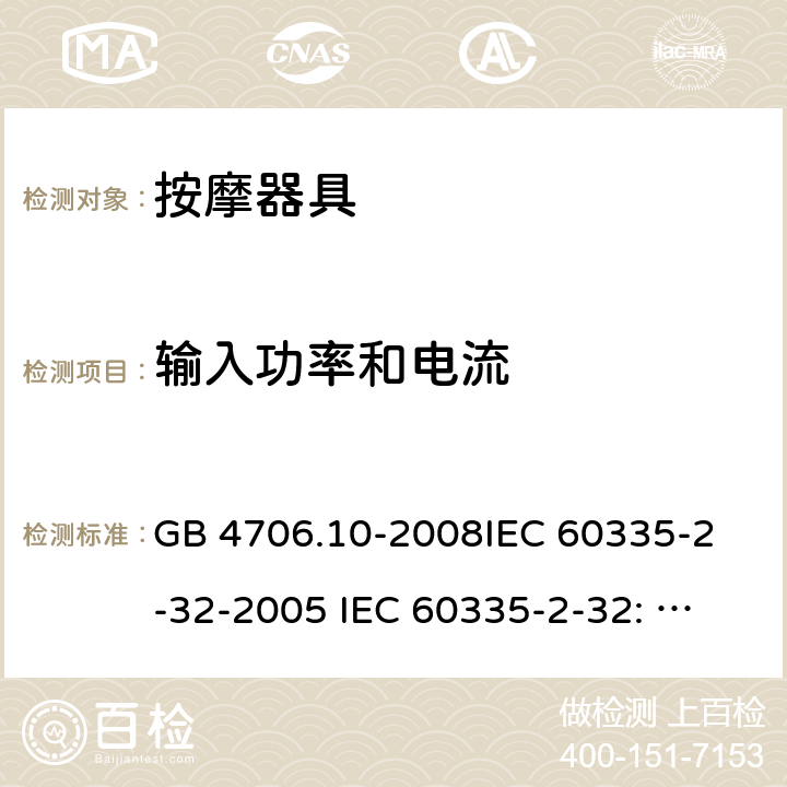 输入功率和电流 家用和类似用途电器的安全 按摩器具的特殊要求 GB 4706.10-2008
IEC 60335-2-32-2005 
IEC 60335-2-32: 2002+ A1: 2008 +A2:2013 10