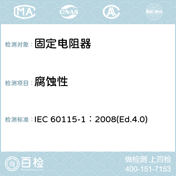 腐蚀性 电子设备用固定电阻器 第一部分：总规范 IEC 60115-1：2008(Ed.4.0) 4.34