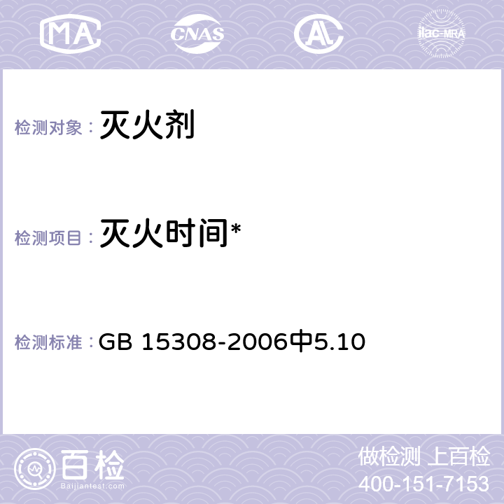 灭火时间* GB 15308-2006 泡沫灭火剂(附第1号修改单)