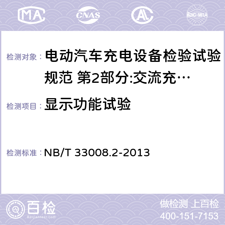 显示功能试验 电动汽车充电设备检验试验规范 第2部分:交流充电桩 NB/T 33008.2-2013 5.10.1