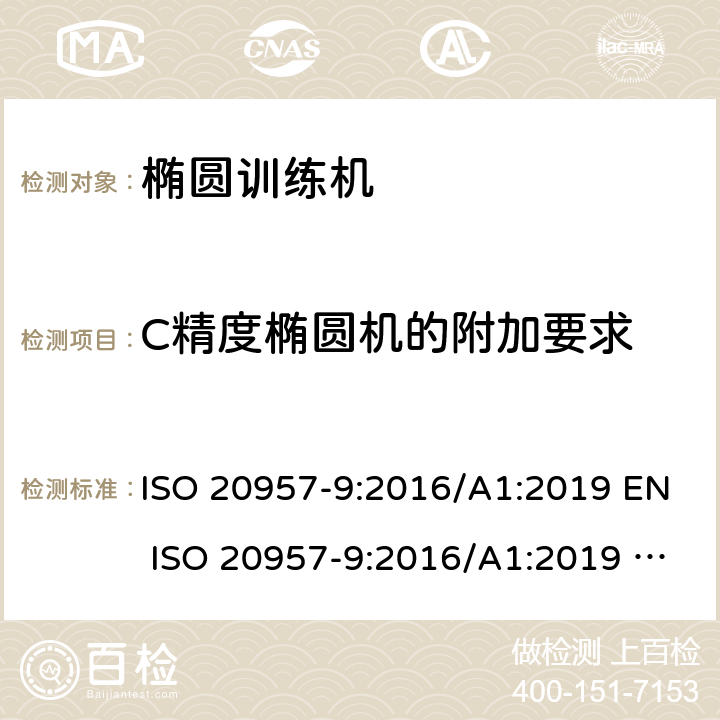 C精度椭圆机的附加要求 固定式健身器材 第9部分：椭圆训练机附加的特殊安全要求和试验方法 ISO 20957-9:2016/A1:2019 EN ISO 20957-9:2016/A1:2019 BS EN ISO 20957-9:2016/A1:2019 条款 5.11/6.1.2