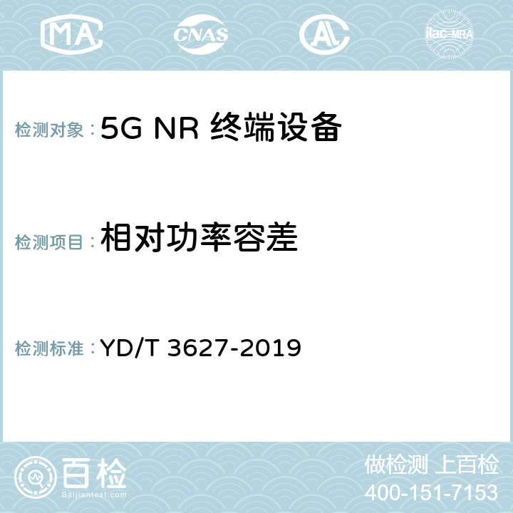 相对功率容差 5G 数字蜂窝移动通信网 增强移动宽带终端设备技术要求(第一阶段) YD/T 3627-2019 10.6.2.4.2