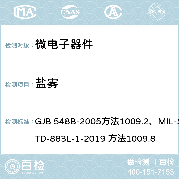 盐雾 微电子器件试验方法和程序 GJB 548B-2005方法1009.2、MIL-STD-883L-1-2019 方法1009.8