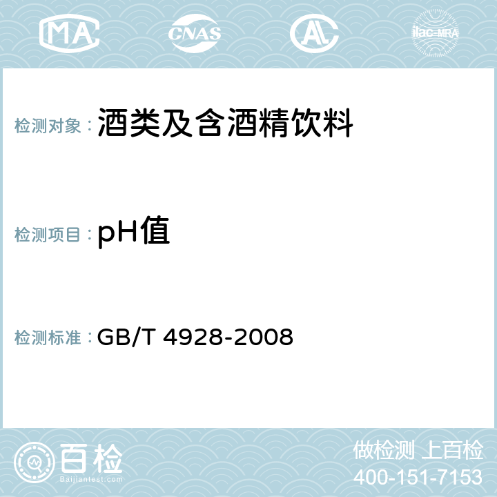 pH值 啤酒分析方法 GB/T 4928-2008 附录C3