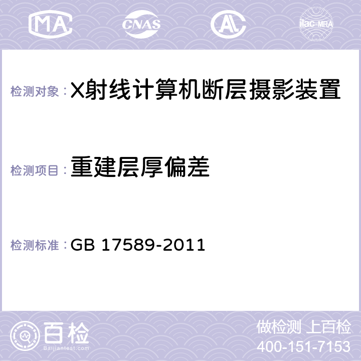 重建层厚偏差 X射线计算机断层摄影装置质量保证检测规范 GB 17589-2011 4.4