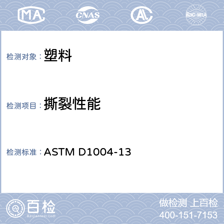 撕裂性能 塑料薄膜和薄片耐初始撕裂性的试验方法 ASTM D1004-13