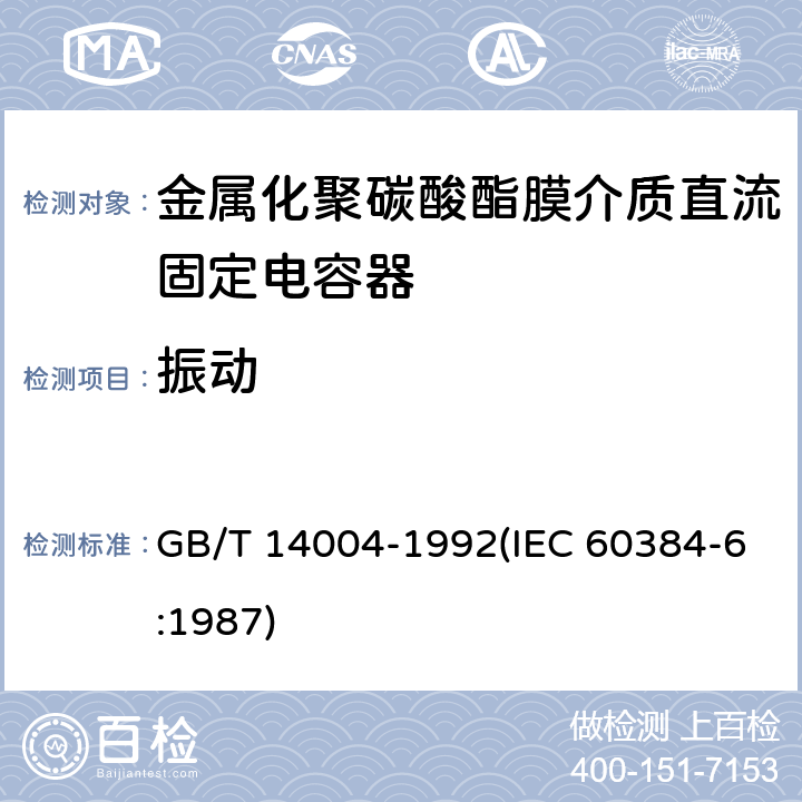 振动 电子设备用固定电容器 第6部分:分规范 金属化聚碳酸酯膜介质直流固定电容器(可供认证用) GB/T 14004-1992(IEC 60384-6:1987) 4.7