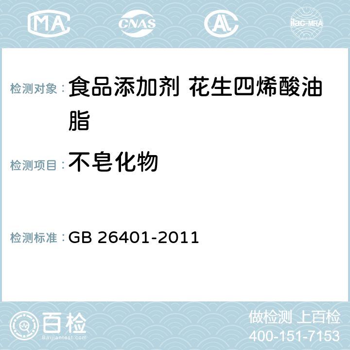 不皂化物 食品安全国家标准食品添加剂花生四烯酸油脂（发酵法） GB 26401-2011 3.2/GB/T 5535.1-2008