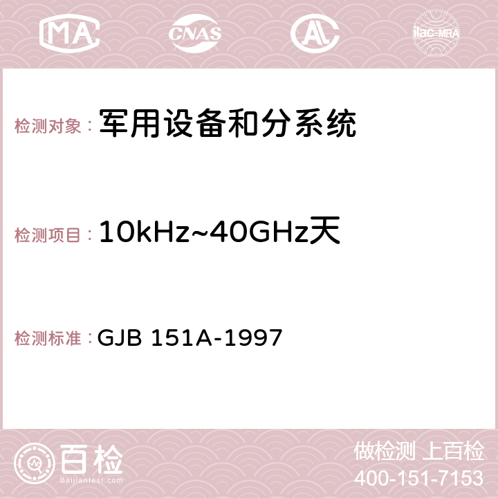 10kHz~40GHz天线端子传导发射CE106 军用设备和分系统电磁发射和敏感度要求 GJB 151A-1997 5.3.3