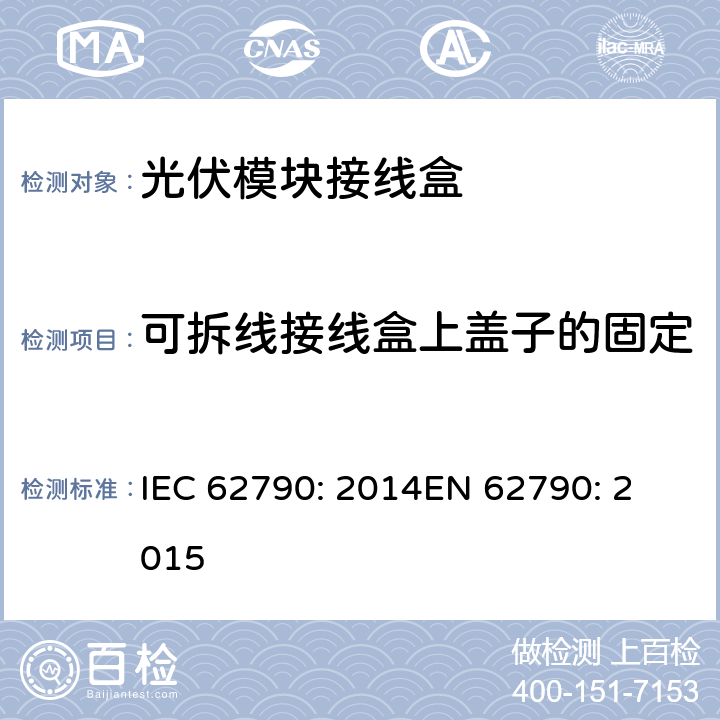 可拆线接线盒上盖子的固定 IEC 62790-2014 光伏组件用接线盒 安全要求和试验