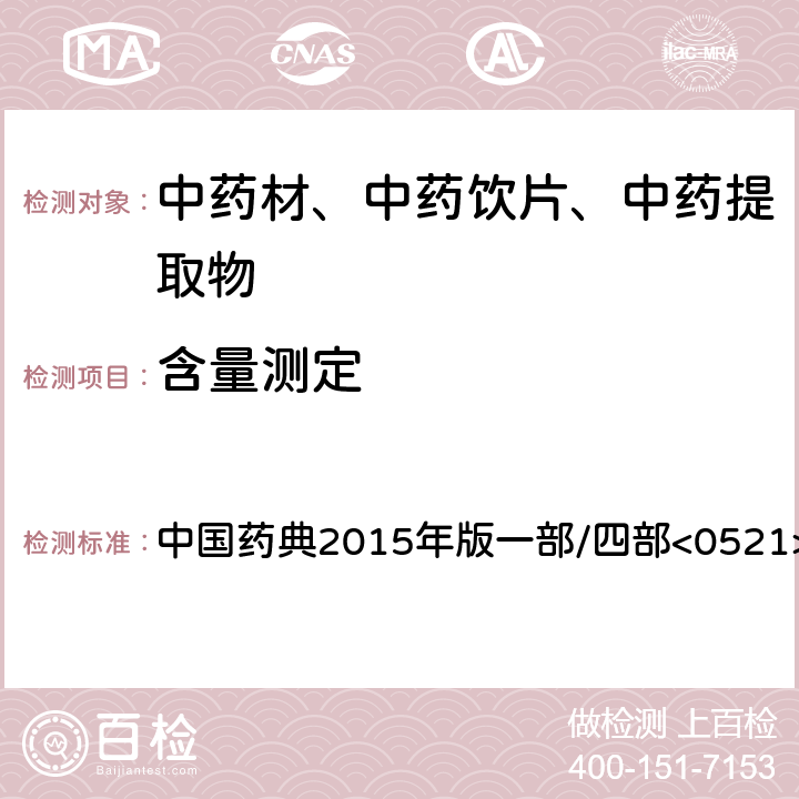 含量测定 含量测定 中国药典2015年版一部/四部<0521>气相色谱法