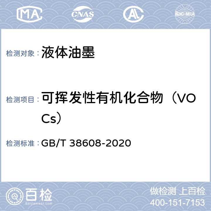 可挥发性有机化合物（VOCs） GB/T 38608-2020 油墨中可挥发性有机化合物（VOCs）含量的测定方法