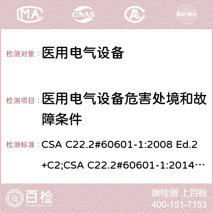 医用电气设备危害处境和故障条件 医用电气设备 第1部分：基本安全和基本性能的通用要求 CSA C22.2#60601-1:2008 Ed.2+C2;CSA C22.2#60601-1:2014 Ed.3 条款13