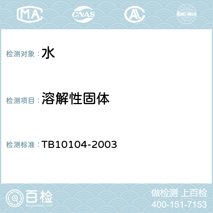 溶解性固体 TB 10104-2003 铁路工程水质分析规程