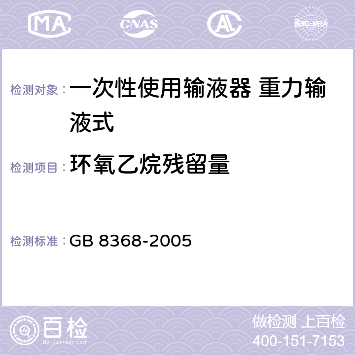 环氧乙烷残留量 一次性使用输液器 重力输液式 GB 8368-2005 7.6